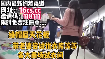 绿帽男带老婆商场试衣间露出！（内有联系方式）