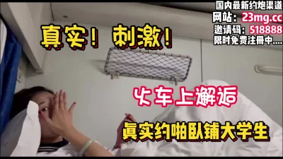 火车上约炮卧铺大学生，探索高潮巅峰【看简介同城免费约炮】