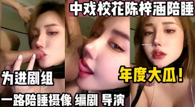 中戏校花一路陪睡【这个女的绝对可以约，看下面的简阶】