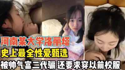 河南某大学生被富二代骗炮【新款科技约炮神器到货看简阶】