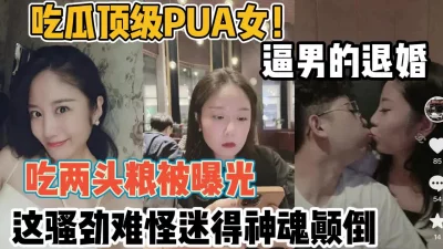 逼男的退婚吃两头粮被曝光【“约炮强行拿下“看简阶】