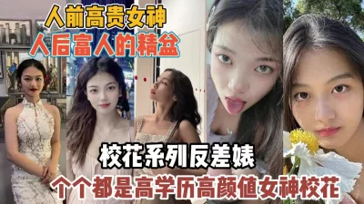 人前高贵人后富人的精盆『新科技约炮神器到货看简阶』