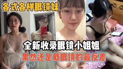 []各式各样眼镜妹！真骚啊还得是戴眼镜最反差『新科技约炮神器到货看简阶』