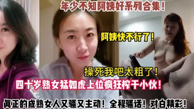 []四十阿姨猛如虎！全程骚话疯狂上位榨干【陌陌探探过时了！用下面简阶的】