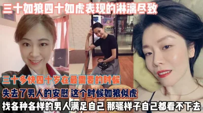 []看看三四十岁的少妇！如狼似虎找各种男人满足欲望『无水印全集看简阶』