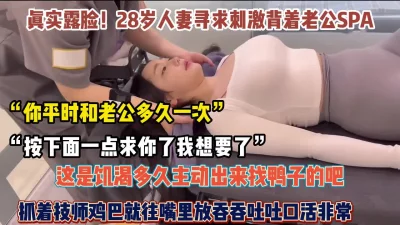 28岁人妻寻求刺激饥渴难耐抓着技师鸡巴往嘴巴【约她看简阶】